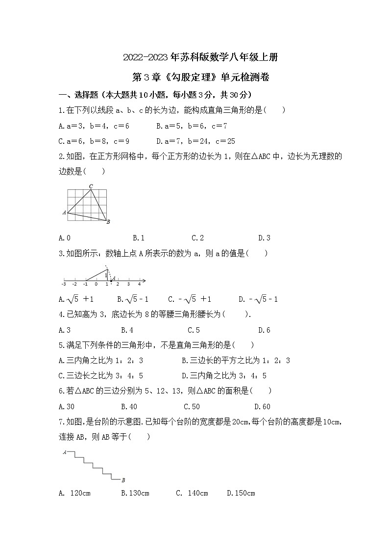 2022-2023年苏科版数学八年级上册第3章《勾股定理》单元检测卷(含答案)01