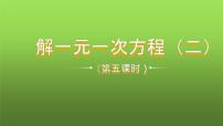 初中数学人教版七年级上册3.3 解一元一次方程（二）----去括号与去分母教学ppt课件