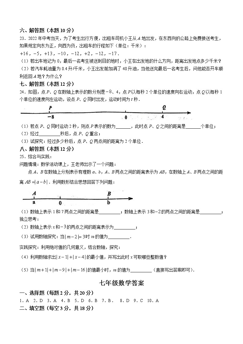 辽宁省大连市瓦房店市2022-2023学年七年级上学期10月月考数学试题(含答案)第3页