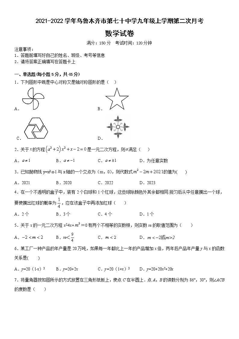 新疆乌鲁木齐市第七十中学2021-2022学年九年级上学期第二次月考数学试卷(含答案)第1页
