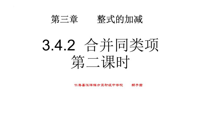 3.4.2  合并同类项　课件　2022—2023学年华东师大版数学七年级上册 (1)01