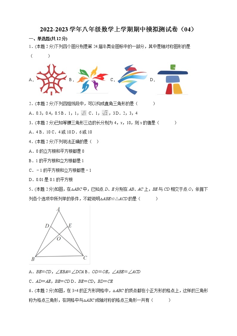 2022-2023学年八年级数学上学期期中模拟测试卷（04）（测试范围：第1章-第4章）01