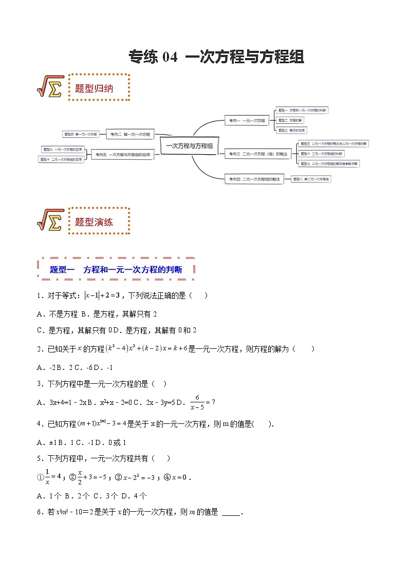 2023年中考数学一轮复习题型归纳专练04 一次方程与方程组第1页