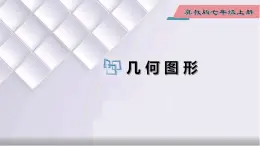 初中数学冀教版七年级上册 2.1 第1课时 几何图形 课件