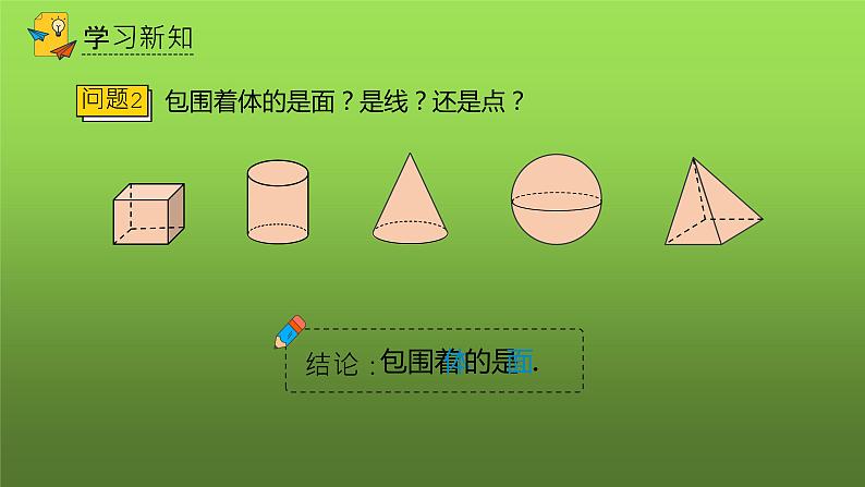人教版七年级上册《点、线、面、体》教学课件05