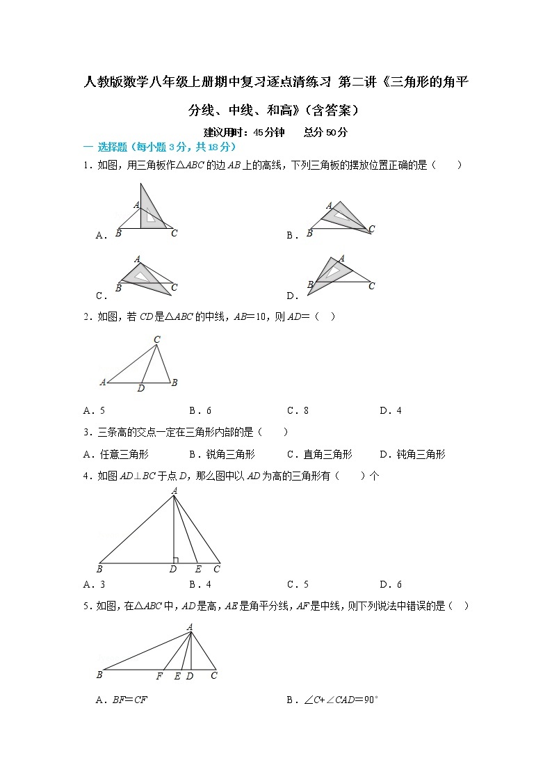 人教版数学八年级上册期中复习逐点清练习 第二讲《三角形的角平分线、中线、和高》（含答案）01