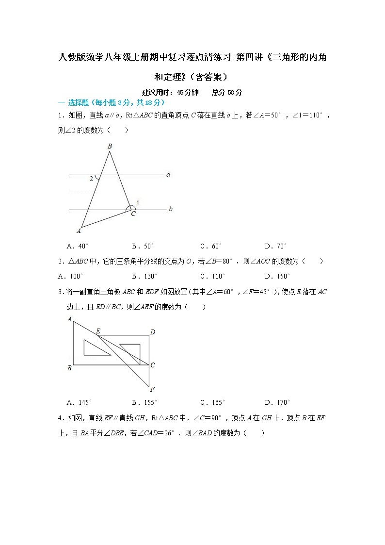 人教版数学八年级上册期中复习逐点清练习 第四讲《三角形的内角和定理》（含答案）01