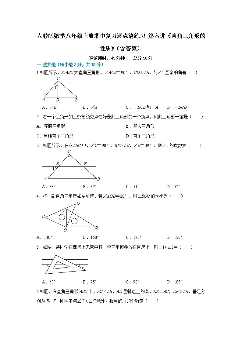 人教版数学八年级上册期中复习逐点清练习 第六讲《直角三角形的性质》(含答案)第1页