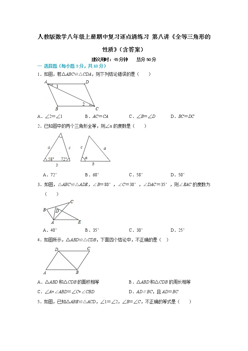 人教版数学八年级上册期中复习逐点清练习 第八讲《全等三角形的性质》（含答案）01
