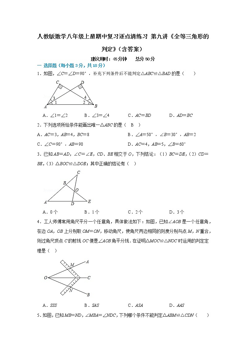 人教版数学八年级上册期中复习逐点清练习 第九讲《全等三角形的判定》(含答案)第1页