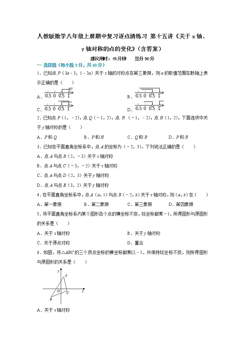 人教版数学八年级上册期中复习逐点清练习 第十五讲《关于x轴、y轴对称的点的变化》(含答案)第1页