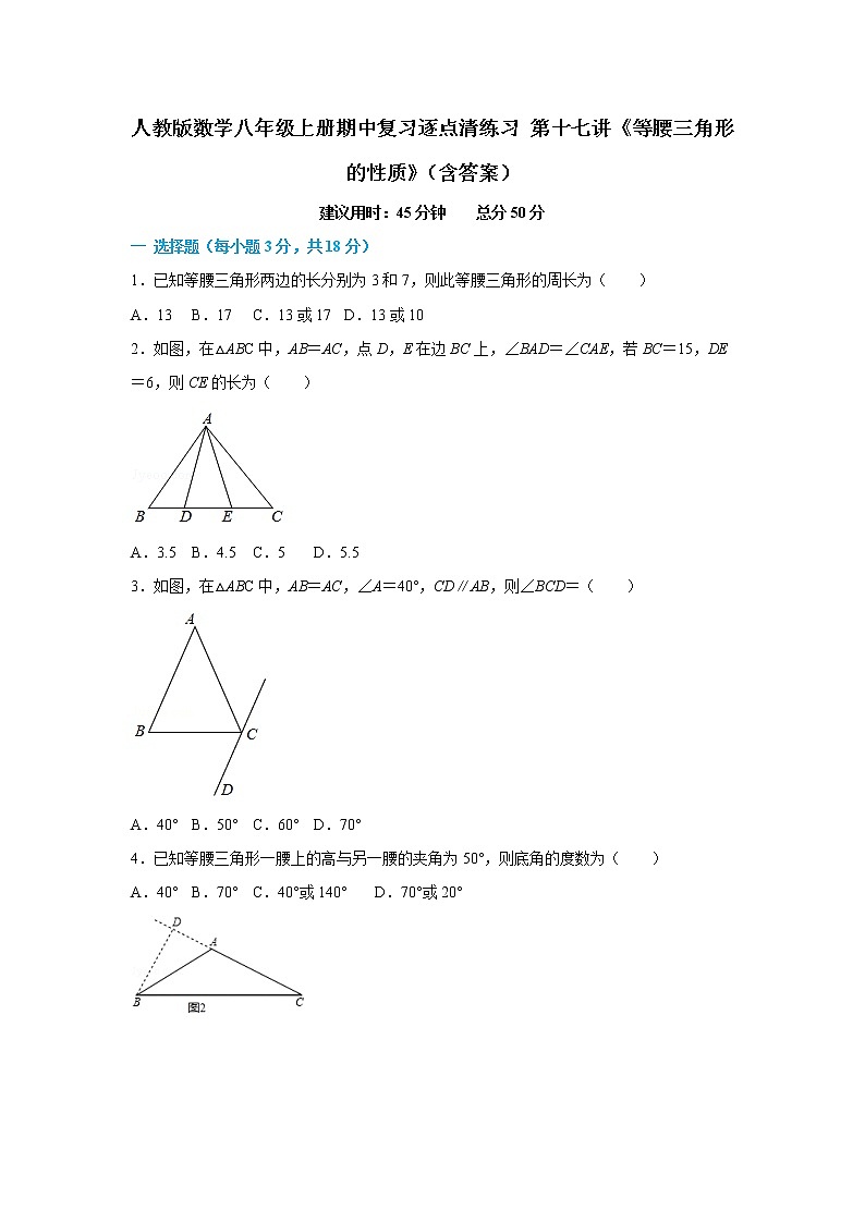 人教版数学八年级上册期中复习逐点清练习 第十七讲《等腰三角形的性质》(含答案)第1页