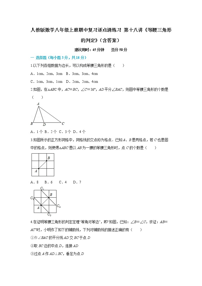 人教版数学八年级上册期中复习逐点清练习 第十八讲《等腰三角形的判定》（含答案）01