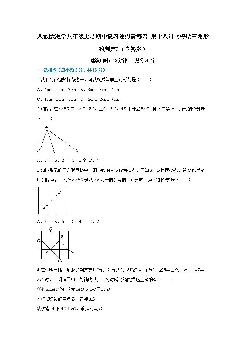 人教版數(shù)學(xué)八年級(jí)上冊(cè)期中復(fù)習(xí)逐點(diǎn)清練習(xí) 第十八講《等腰三角形的判定》(含答案)第1頁(yè)