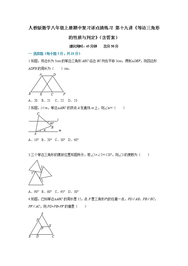 人教版数学八年级上册期中复习逐点清练习 第十九讲《等边三角形的性质与判定》(含答案)01