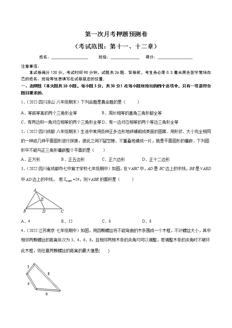 2022-2023人教版八年级数学上册重难题型全归纳及技巧提升专项精练 第一次月考押题预测卷(考试范围:第十一、十二章)(原卷+解析卷)01