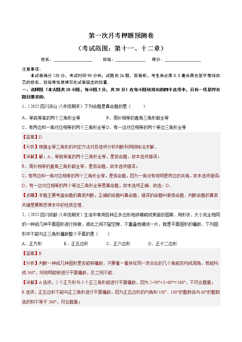 2022-2023人教版八年级数学上册重难题型全归纳及技巧提升专项精练 第一次月考押题预测卷(考试范围:第十一、十二章)(原卷+解析卷)01