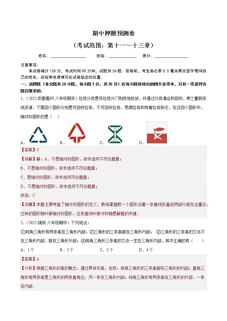 2022-2023人教版八年级数学上册重难题型全归纳及技巧提升专项精练 期中押题预测卷(考试范围:第十一~十三章)(原卷+解析卷)01