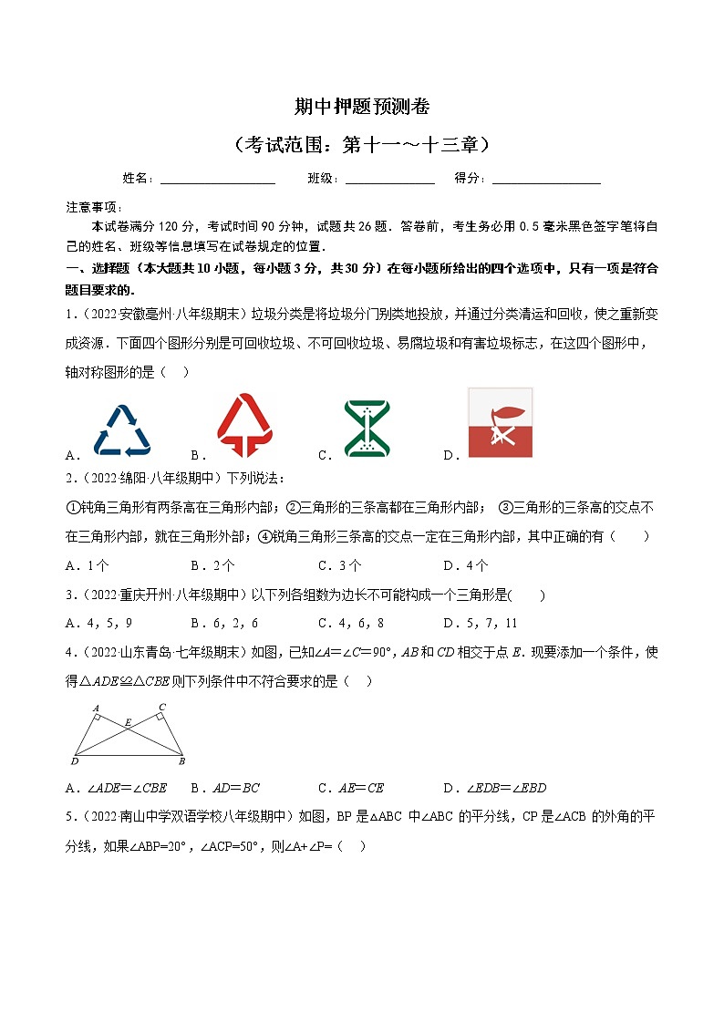 2022-2023人教版八年级数学上册重难题型全归纳及技巧提升专项精练 期中押题预测卷(考试范围:第十一~十三章)(原卷+解析卷)01