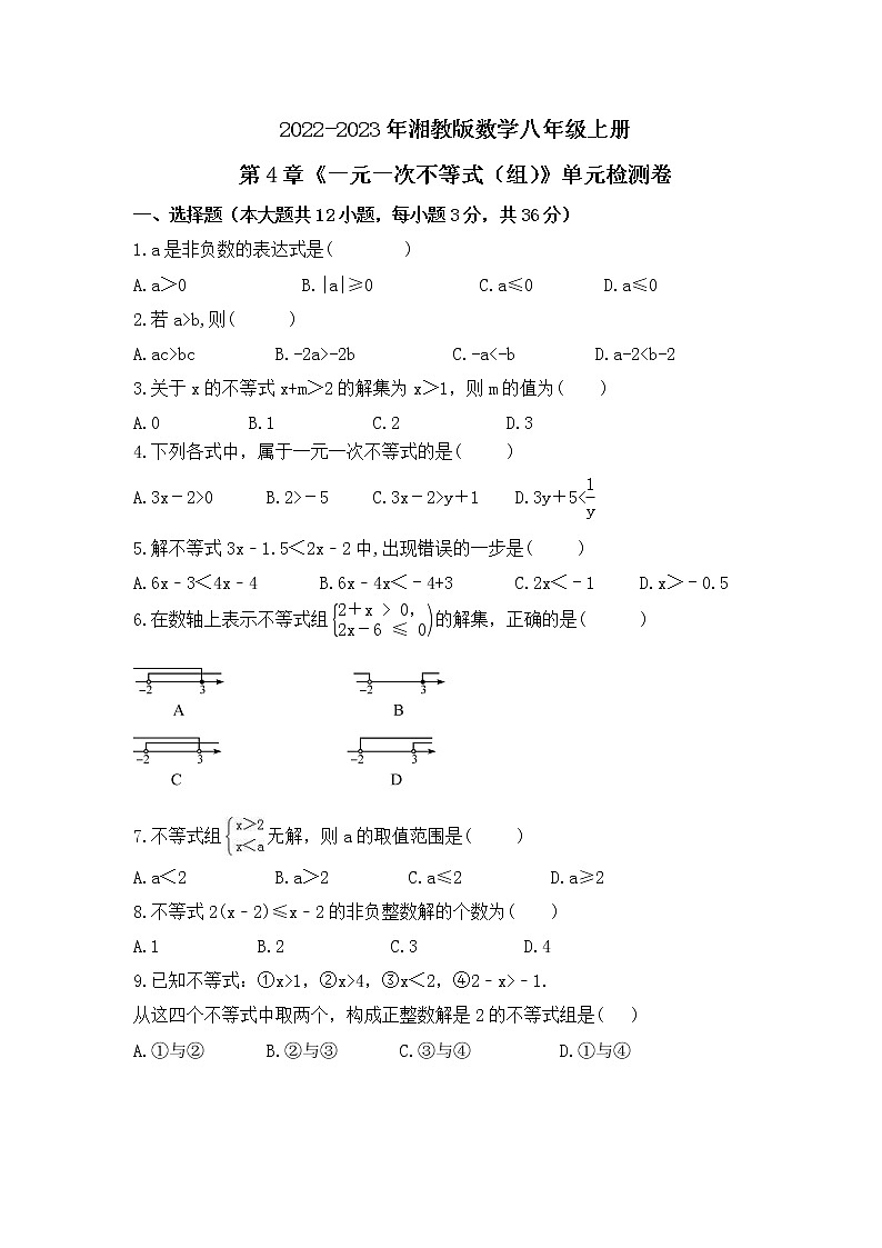 2022-2023年湘教版数学八年级上册第4章《一元一次不等式(组)》单元检测卷(含答案)01