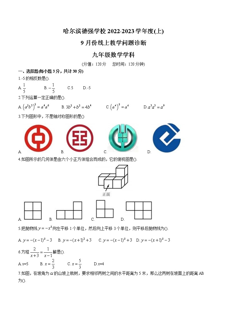 黑龙江省哈尔滨市德强中学2022-2023学年九年级上学期9月月考数学试卷(含答案)01