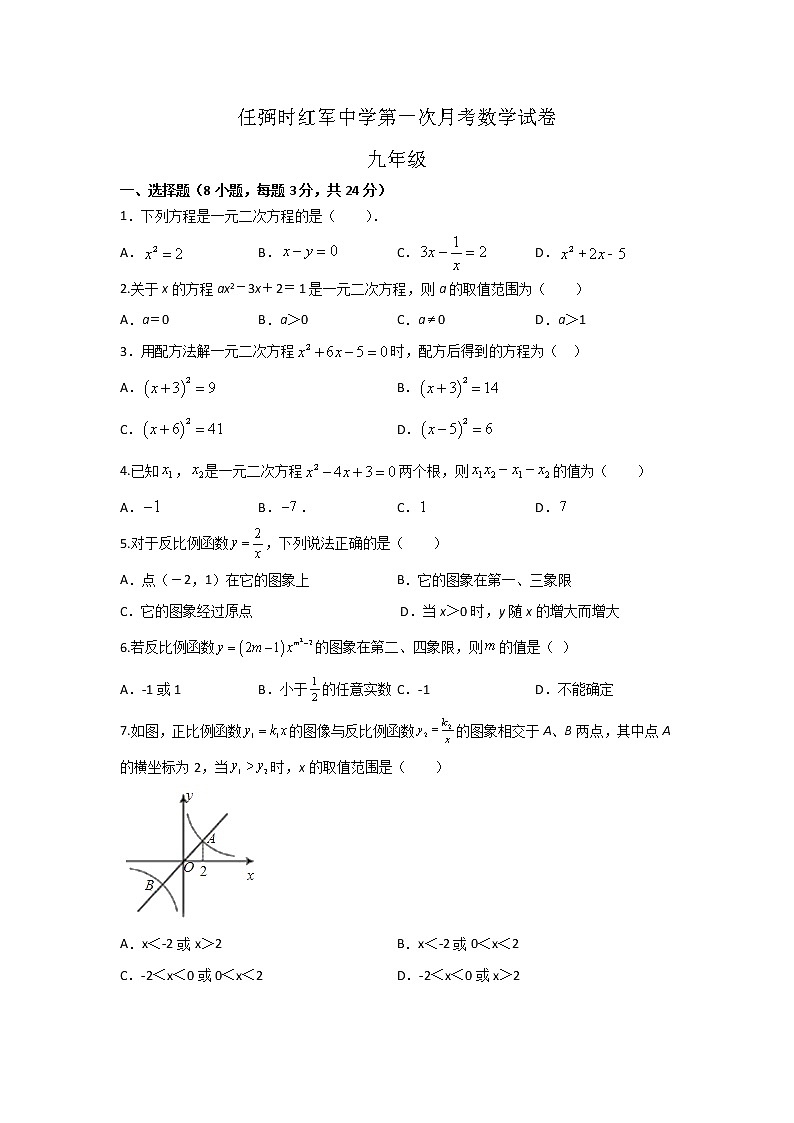 湖南省岳阳市汨罗市任弼时红军中学2022-2023学年九年级上学期第一次月考数学试题(含答案)第1页