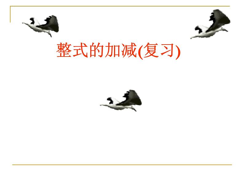 人教版数学七年级上册课件第二章整式的加减(复习)第1页