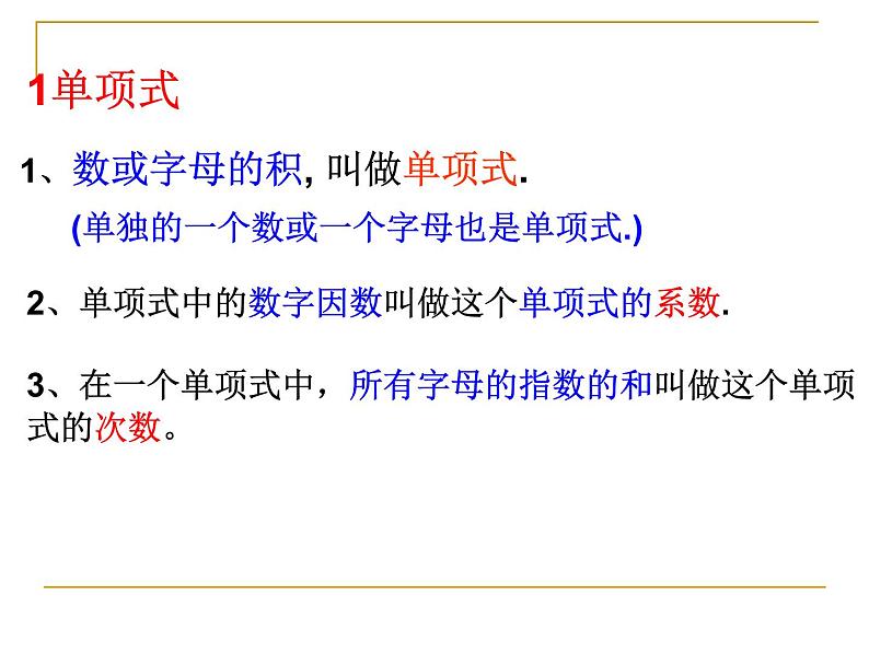人教版数学七年级上册课件第二章整式的加减(复习)第3页