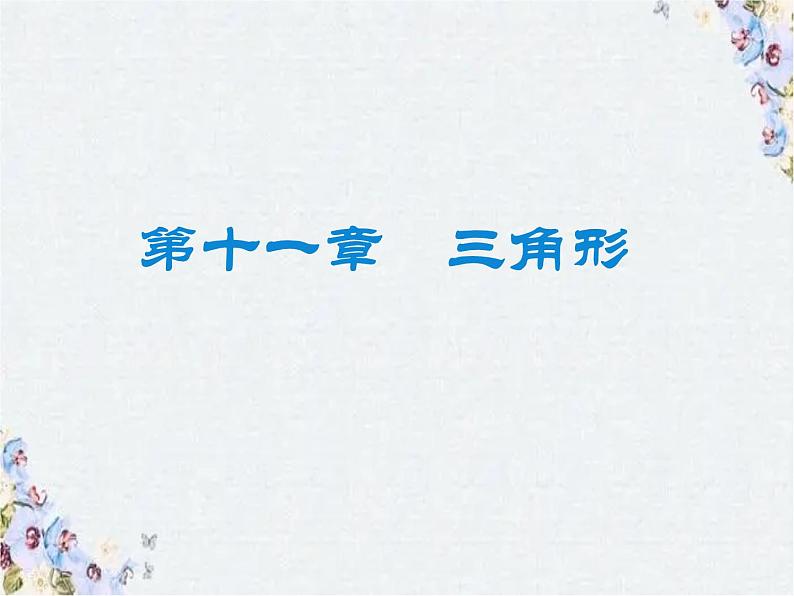 人教版八年级上册数学 期中复习 优质课件02