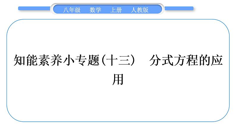 人教版八年级数学上第十五章分式小专题(十三) 分式方程的应用 习题课件第1页
