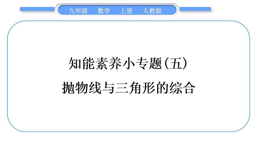 人教版九年級數(shù)學(xué)上第二十二章二次函數(shù)知能素養(yǎng)小專題(五) 拋物線與三角形的綜合習(xí)題課件第1頁