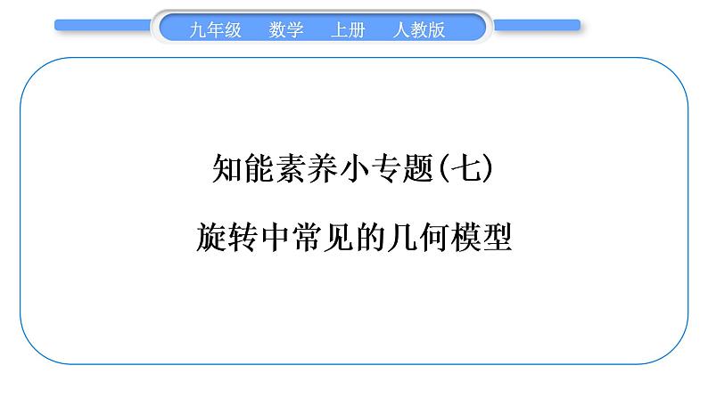 人教版九年级数学上第二十三章旋转知能素养小专题(七) 旋转中常见的几何模型习题课件01