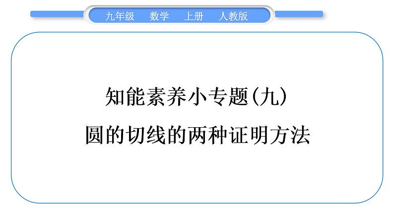 人教版九年级数学上第二十四章圆知能素养小专题(九) 圆的切线的两种证明方法习题课件第1页