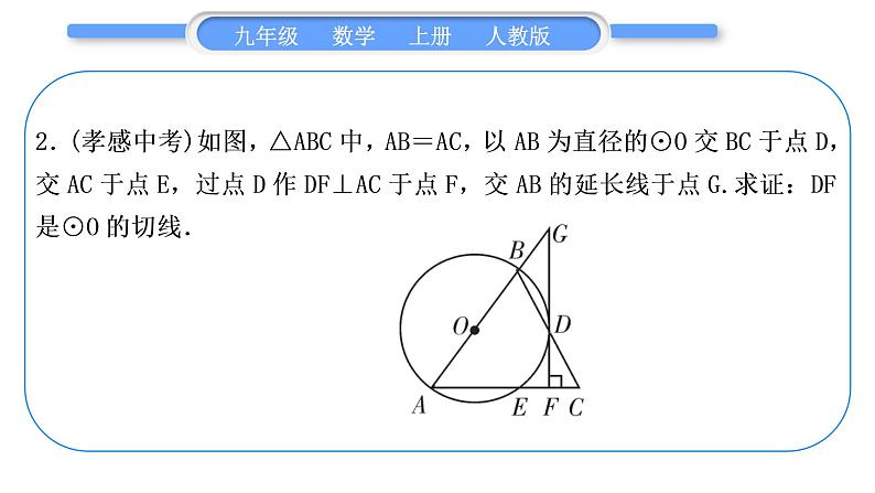 人教版九年级数学上第二十四章圆知能素养小专题(九) 圆的切线的两种证明方法习题课件第4页