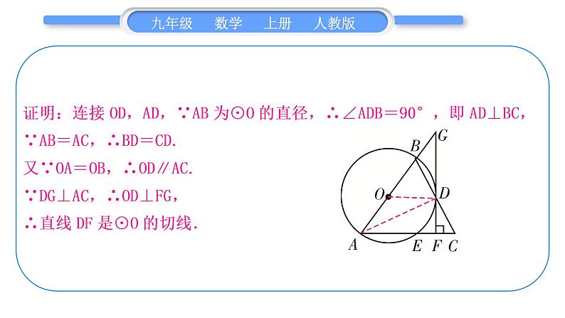 人教版九年级数学上第二十四章圆知能素养小专题(九) 圆的切线的两种证明方法习题课件第5页