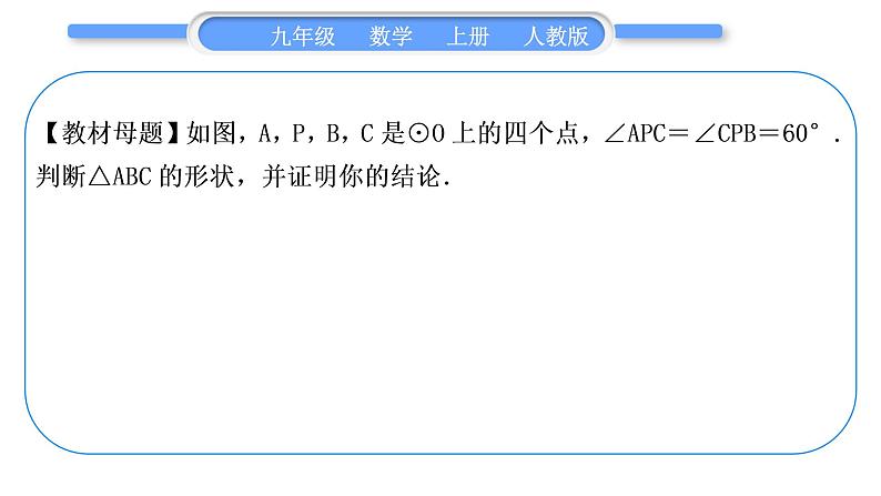 人教版九年级数学上第二十四章圆知能素养小专题(八) 圆内接等腰三角形的性质与判定——教材P90T14的变式与应用习题课件02
