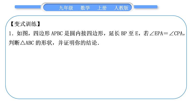 人教版九年级数学上第二十四章圆知能素养小专题(八) 圆内接等腰三角形的性质与判定——教材P90T14的变式与应用习题课件06