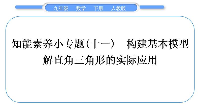 人教版九年级数学下第二十八章锐角三角函数28.2.2应用举例知能素养小专题(十一) 构建基本模型解直角三角形的实际应用习题课件第1页