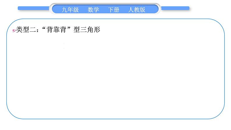 人教版九年级数学下第二十八章锐角三角函数28.2.2应用举例知能素养小专题(十一) 构建基本模型解直角三角形的实际应用习题课件第5页