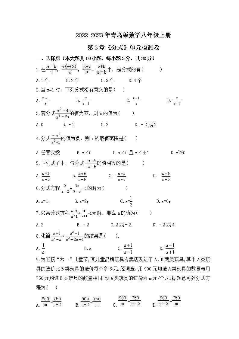 2022-2023年青岛版数学八年级上册第3章《分式》单元检测卷(含答案)01