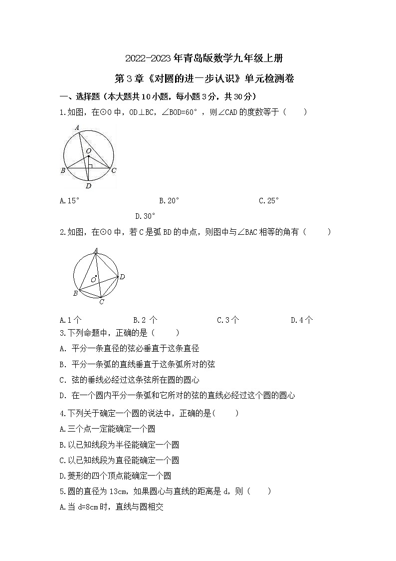 2022-2023年青岛版数学九年级上册第3章《对圆的进一步认识》单元检测卷(含答案)第1页