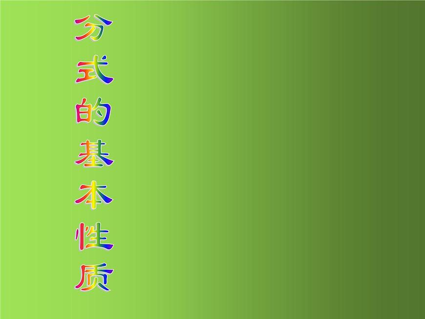 人教版數(shù)學(xué)八年級(jí)上冊(cè)《從分?jǐn)?shù)到分式》課件第1頁(yè)