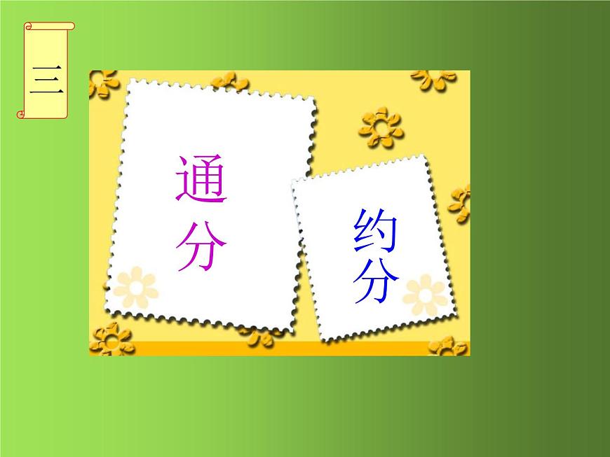 人教版數(shù)學(xué)八年級(jí)上冊(cè)《從分?jǐn)?shù)到分式》課件第8頁(yè)