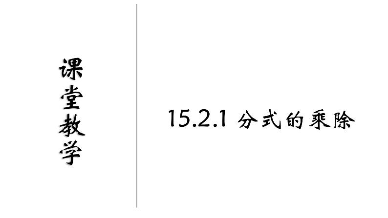 人教版数学八年级上册《分式的乘除》课件01