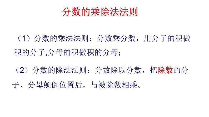 人教版数学八年级上册《分式的乘除》课件04