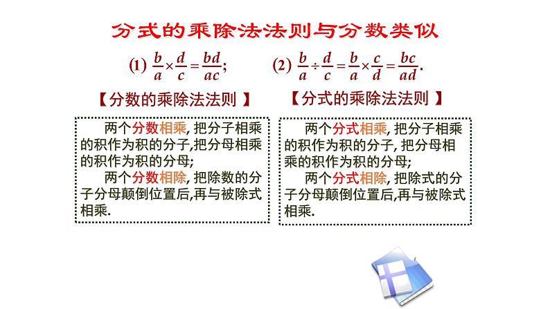 人教版数学八年级上册《分式的乘除》课件07