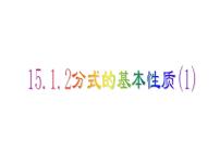 初中数学人教版八年级上册第十五章 分式15.1 分式15.1.2 分式的基本性质图片ppt课件