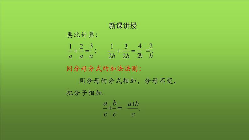 人教版数学八年级上册《分式的加减(第一课时)》课件03