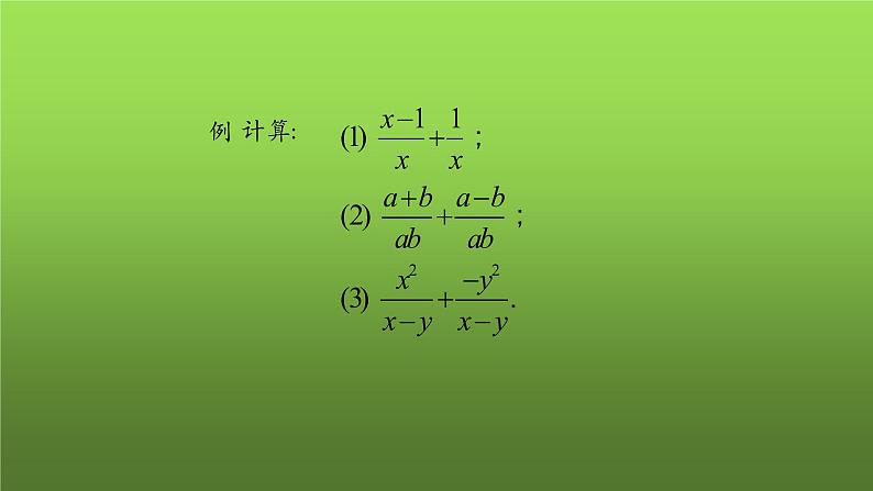 人教版数学八年级上册《分式的加减(第一课时)》课件04