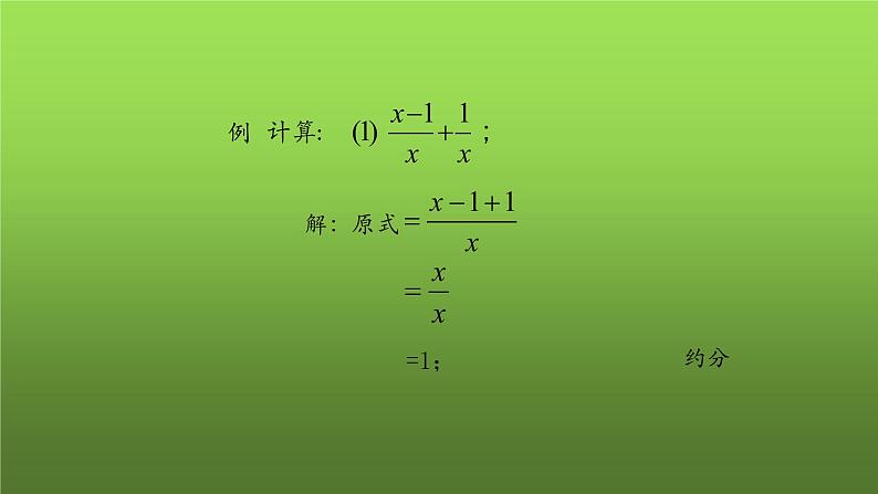人教版数学八年级上册《分式的加减(第一课时)》课件05